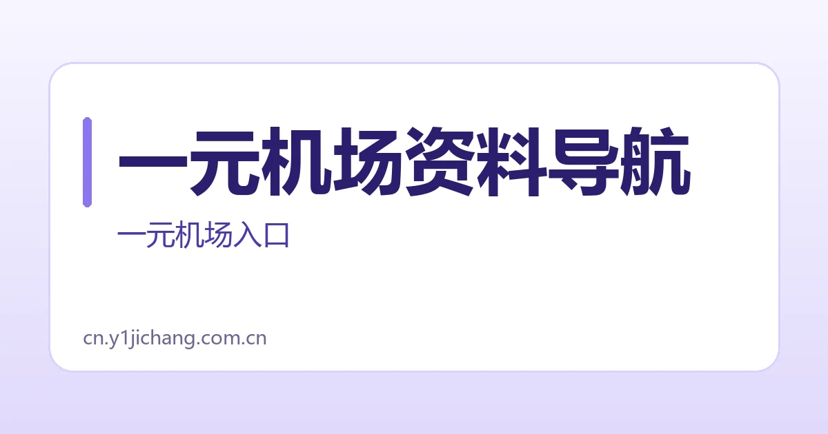 一元机场资料导航